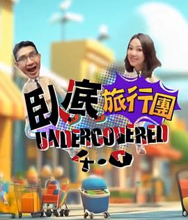 卧底旅行团4.0(全集)