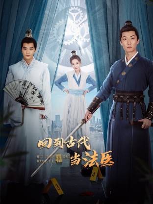 回到古代当法医 第12集
