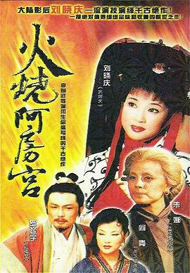 火烧阿房宮1996 第01集