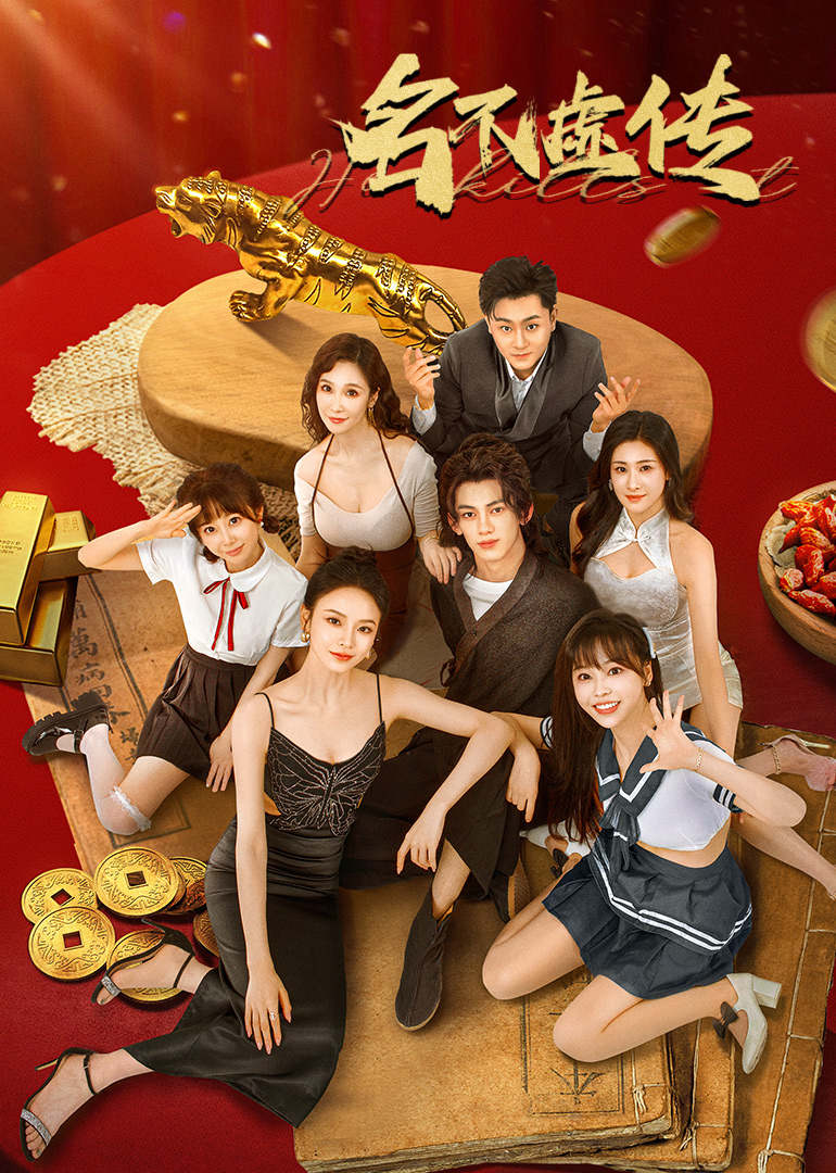 短剧名不虚传(全集)