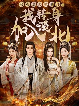 功劳太大被猜忌，我转身加入漠北(全集)