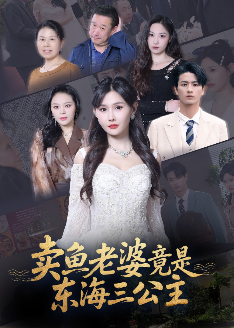 卖鱼老婆竟是东海三公主(全集)