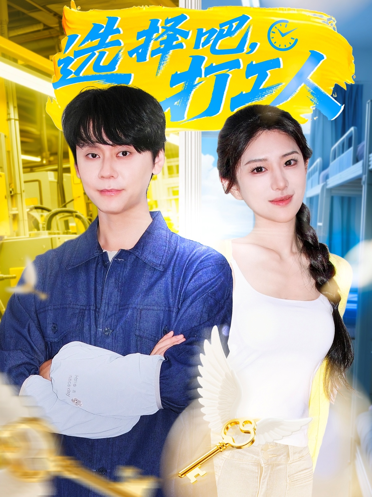 选择吧打工人(全集)