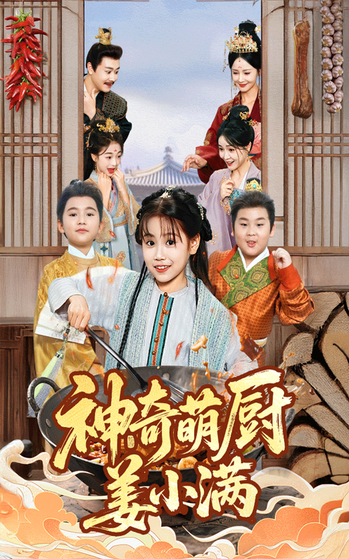 神奇萌厨姜小满(全集)