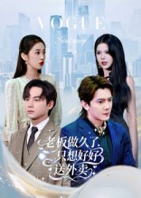 老板做久了，只想好好送外卖(全集)