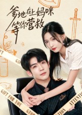 爹地在上妈咪等你营救(全集)