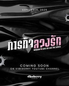 危情任务(泰剧)(全集)