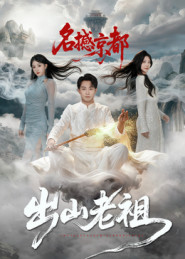 出山老祖名撼京都(全集)