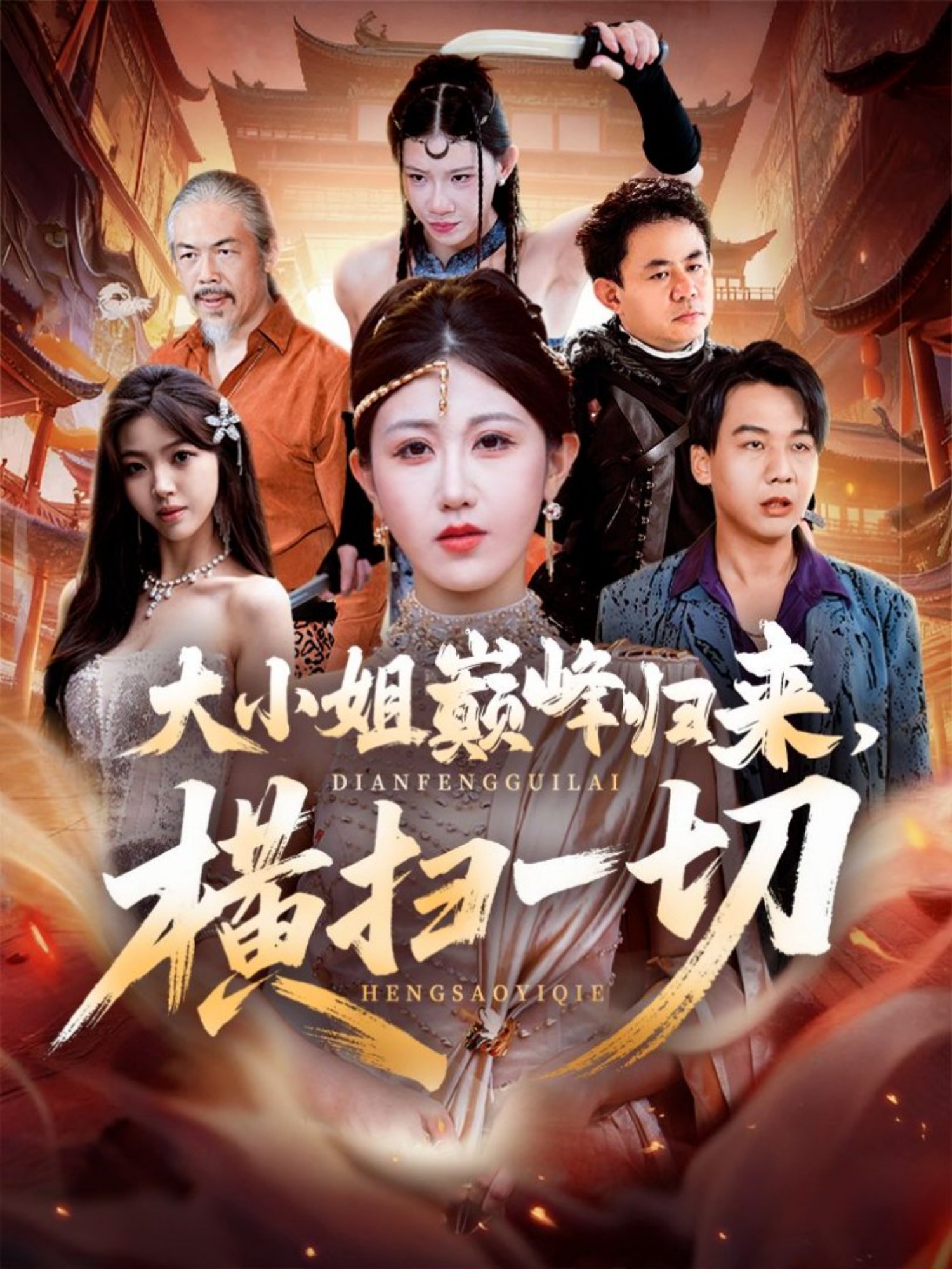 大小姐巅峰归来，横扫一切(全集)