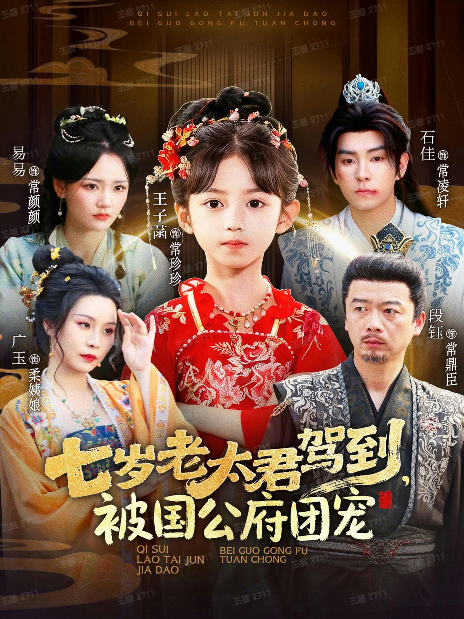 七岁老太君驾到，被国公府团宠(全集)