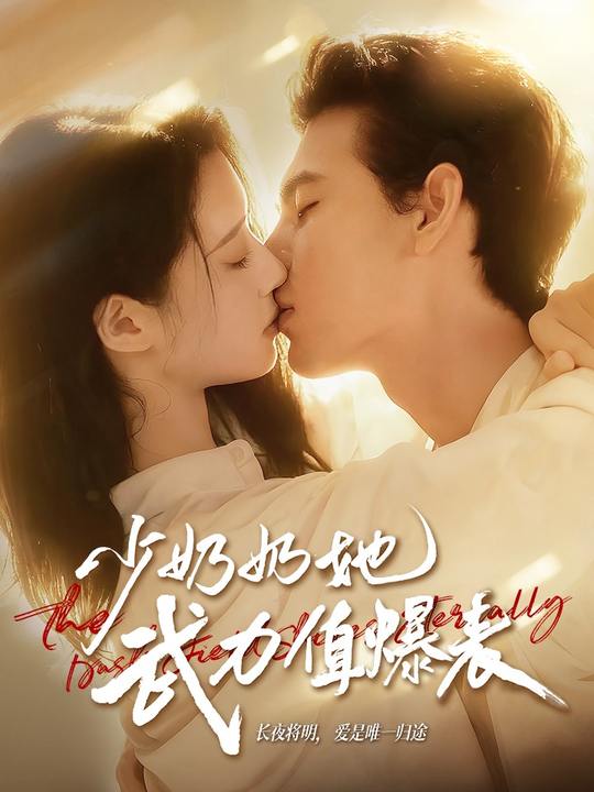 少奶奶她武力值爆表(全集)