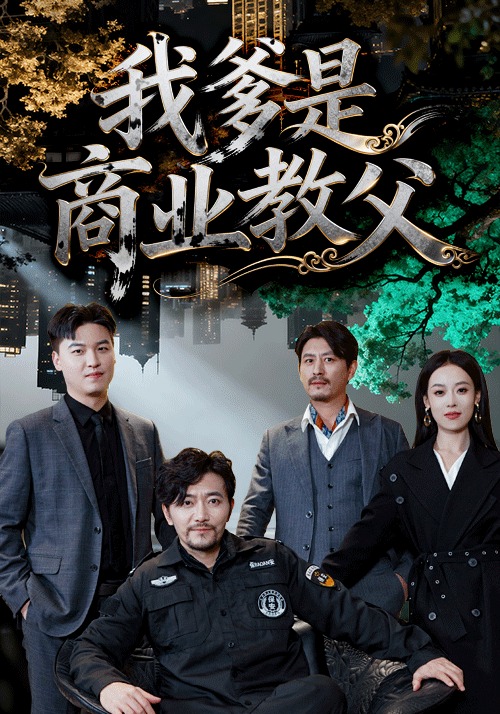 我爹是商业教父(全集)
