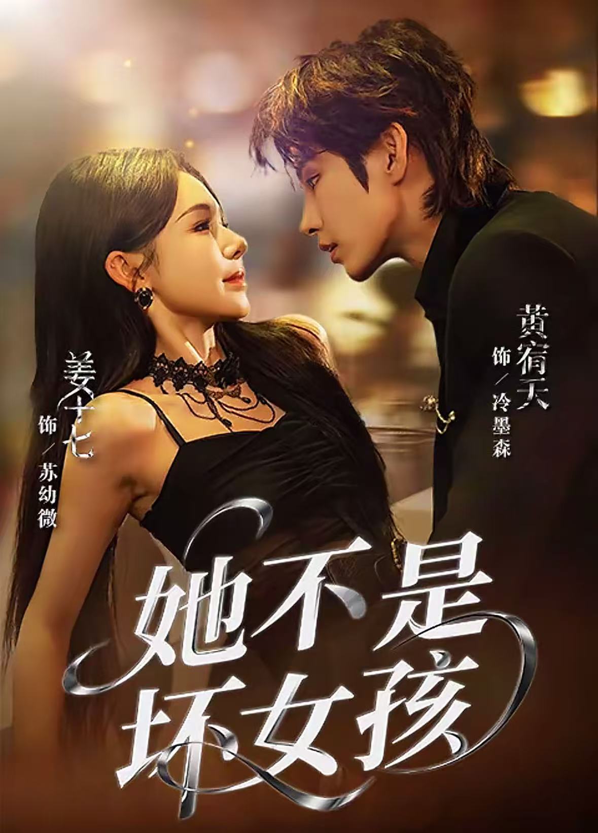 她不是坏女孩(全集)