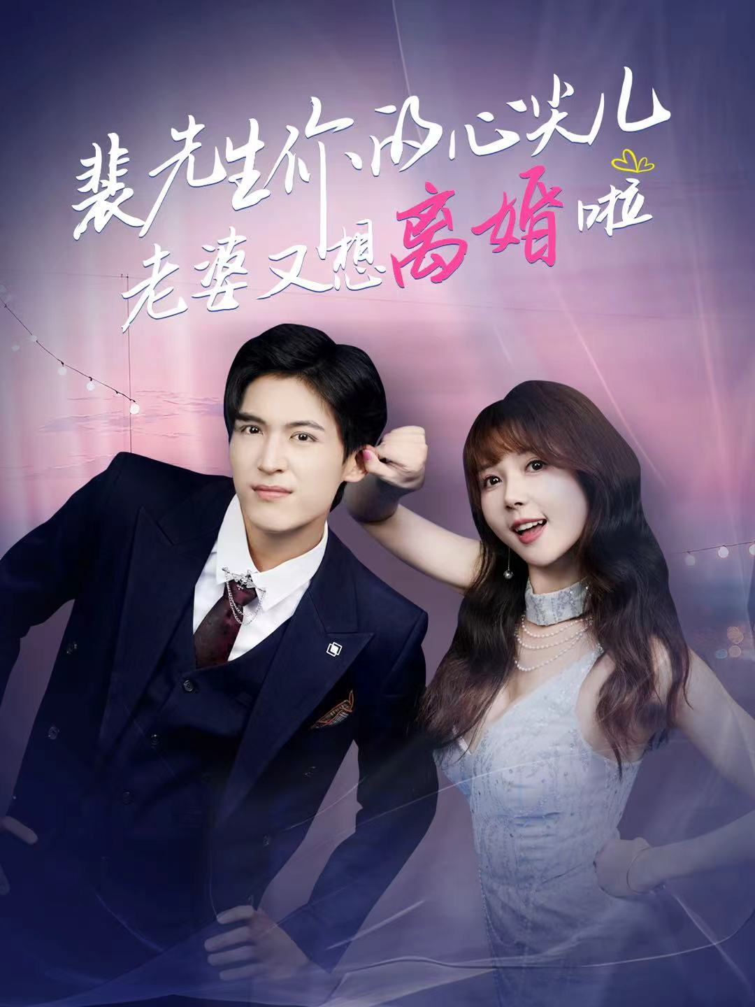 裴先生你的心尖儿老婆又想离婚啦(全集)