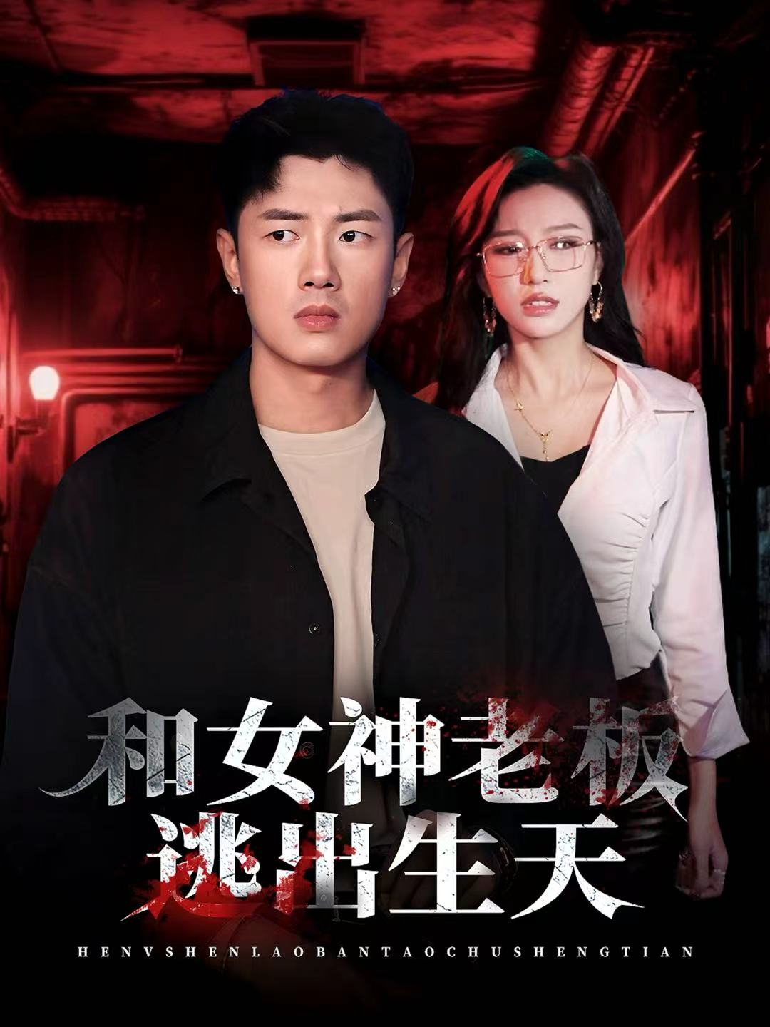 和女神老板逃出生天(全集)