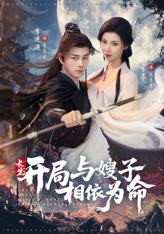 长生开局与嫂子相依为命(全集)