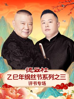 德云社乙巳年纲丝节系列之三评书专场(全集)