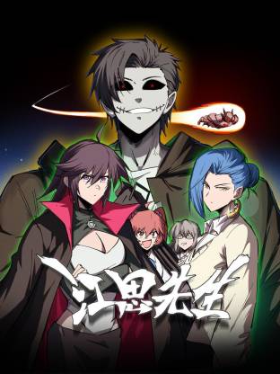 江思先生动态漫