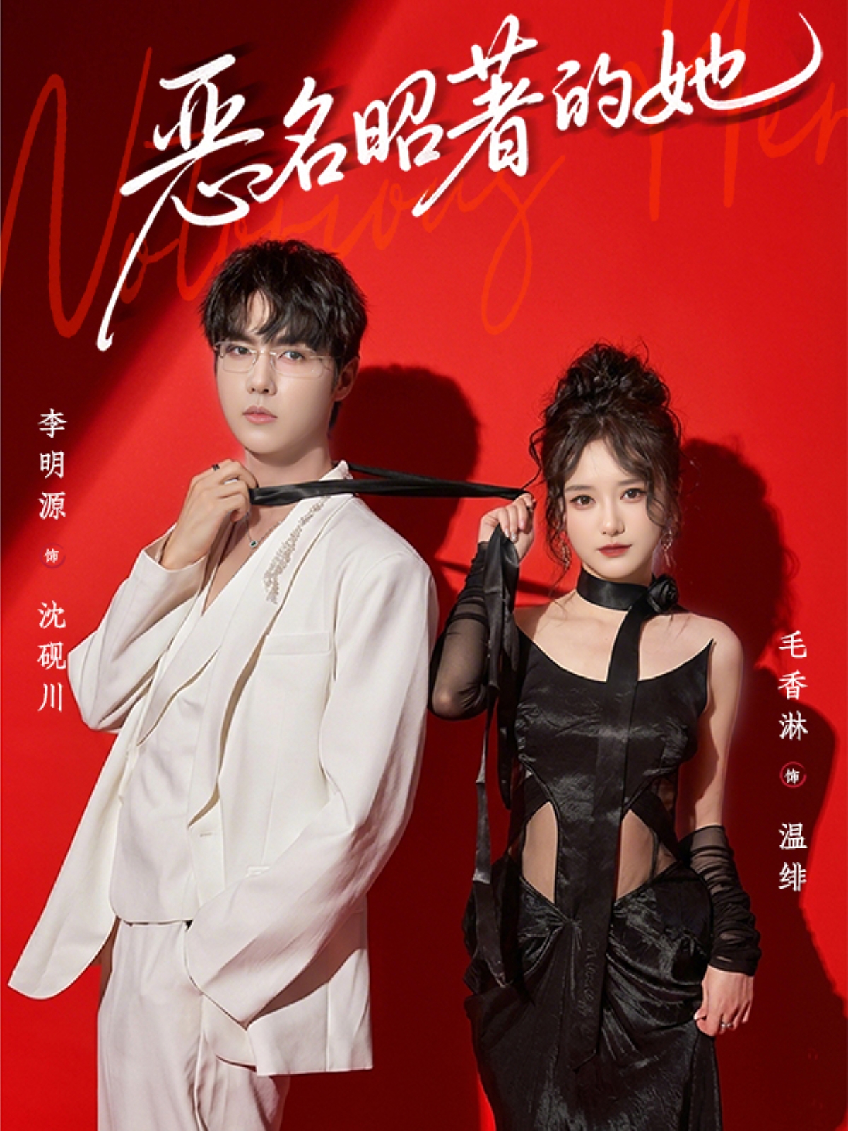 恶名昭著的她(全集)