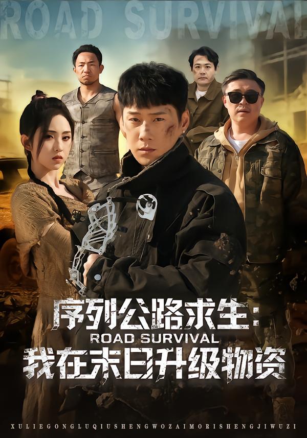 序列公路求生：我在未日升级物资(全集)
