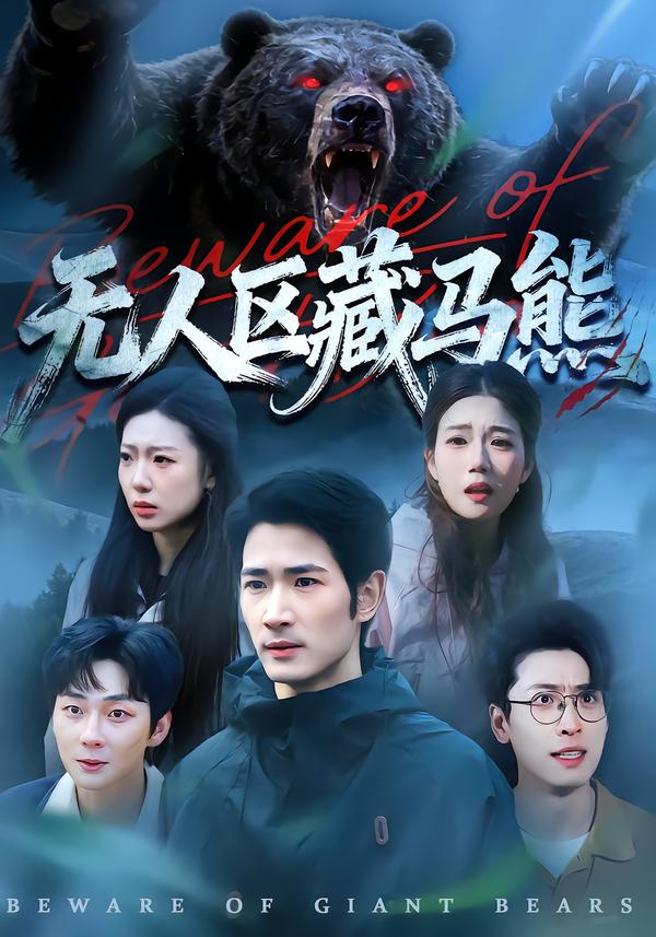 无人区藏马熊(全集)