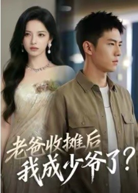 老爸收摊后，我成少爷了(全集)