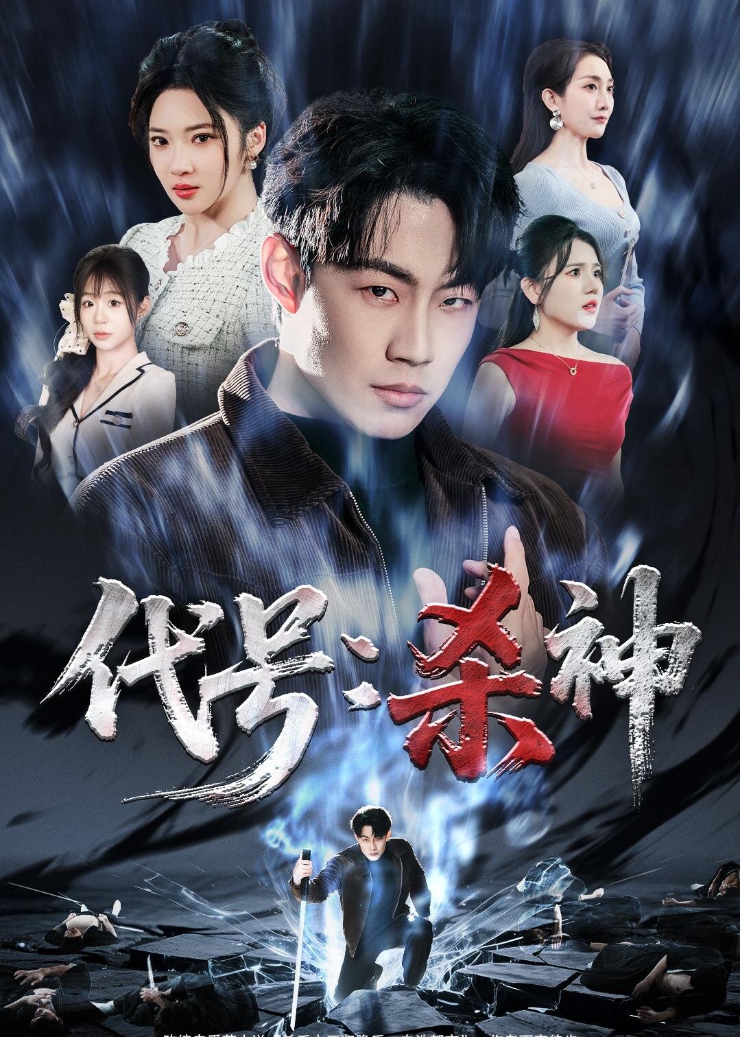 代号：杀神(全集)