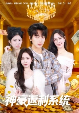 神豪返利系统(全集)