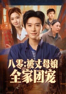 八零：被丈母娘全家团宠(全集)