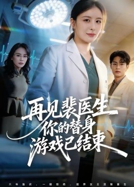 再见裴医生你的替身游戏已结束(全集)