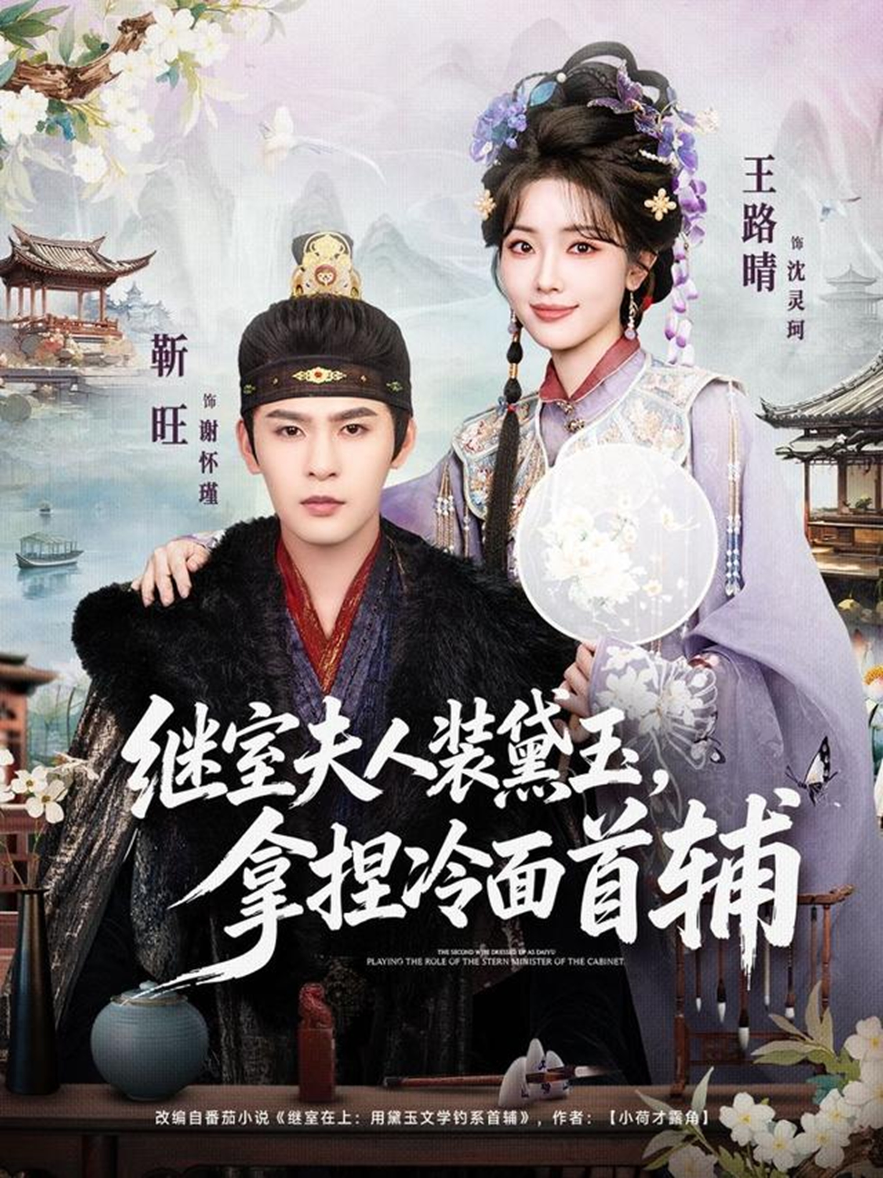 继室夫人装黛玉，拿捏冷面首辅(全集)