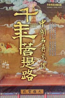 千年菩提路 第04集